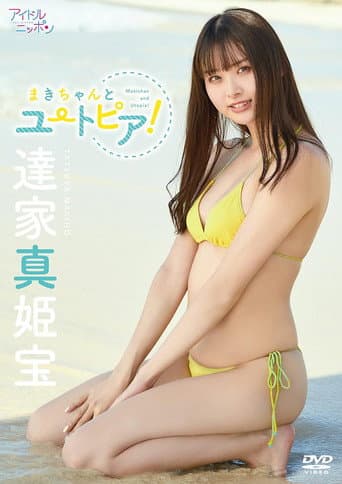 Poster for 達家真姫宝/まきちゃんとユートピア!