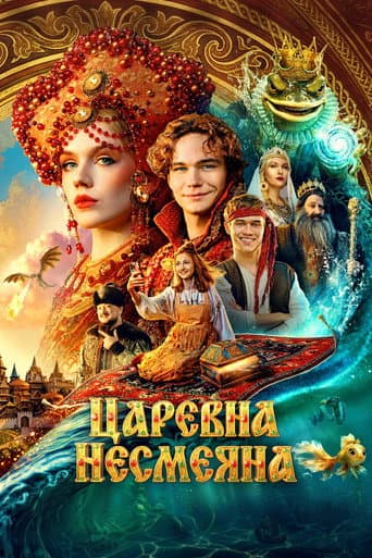 Poster for The Unsmiling Tsarevna