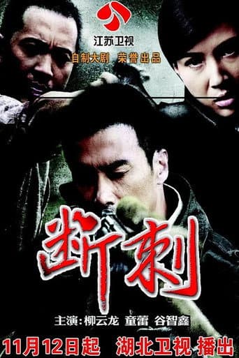 Poster for 断刺