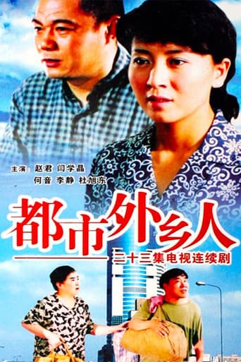Poster for 都市外乡人