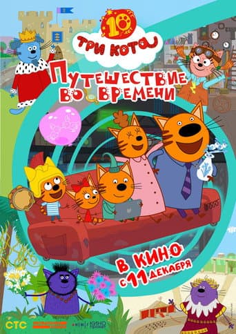 Poster for Три кота. Путешествие во времени