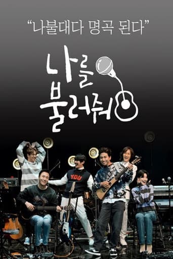 Poster for 나를 불러줘