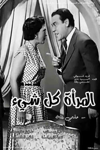 Poster for Almar'a kl shay'