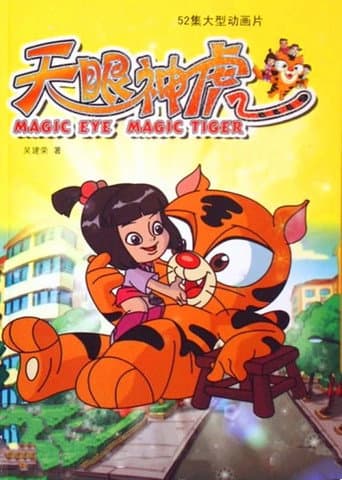 Poster for 天眼神虎