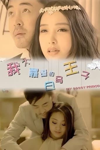 Poster for 我不靠谱的白马王子