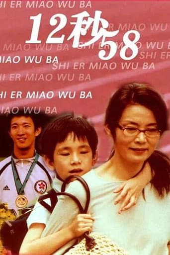 Poster for 12秒58