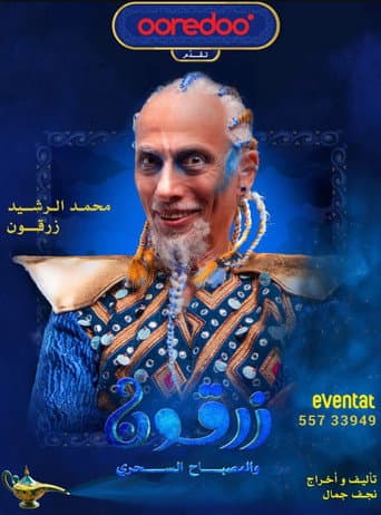 Poster for زرقون والمسباح السحري