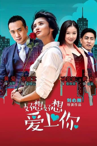 Poster for 好想好想爱上你