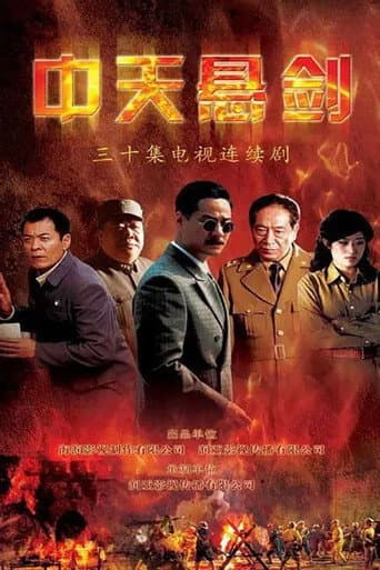 Poster for 中天悬剑