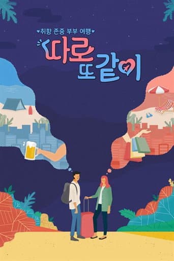 Poster for 따로 또 같이