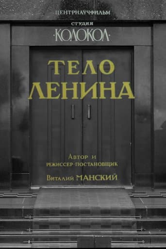 Poster for Lenin's Body