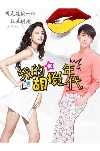 Poster for 我的胡搅年代