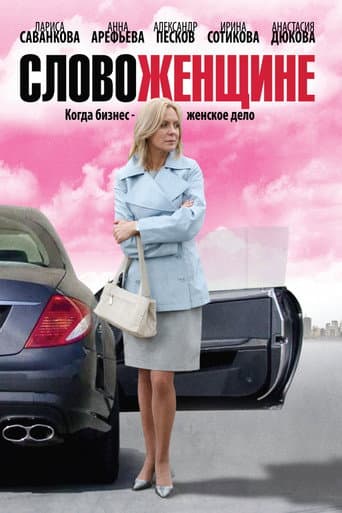 Poster for Word to a Woman