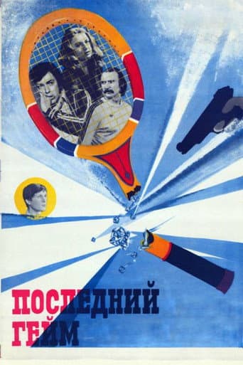Poster for The Last Game