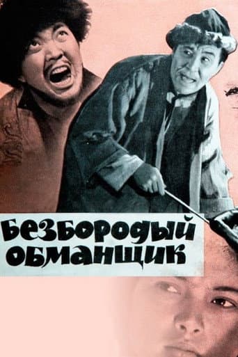 Poster for Beardless Deceiver