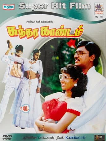 Poster for Sundara Kandam