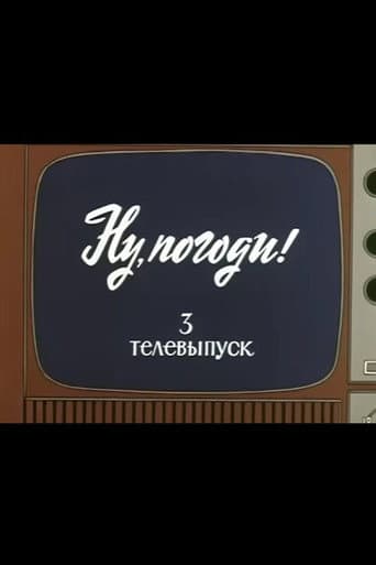 Poster for Well, Just You Wait! TV Special 3