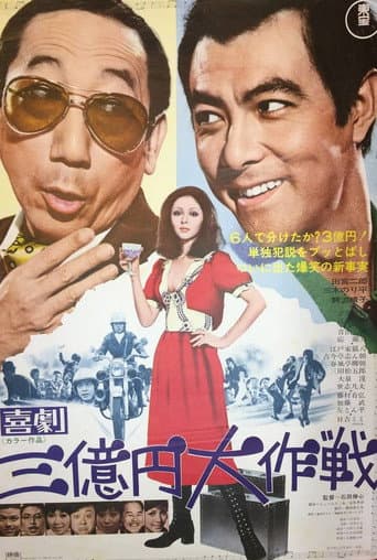 Poster for 300 Million Yen Mission