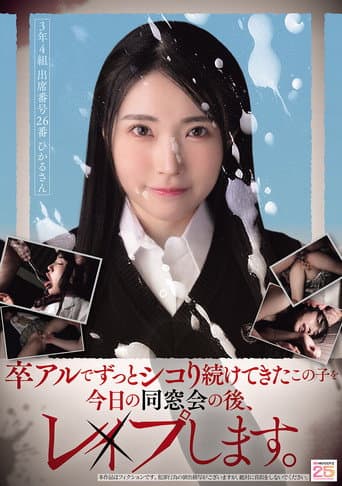 Poster for 卒アルでずっとシコり続けてきたこの子を今日の同窓会の後、レ×プします。