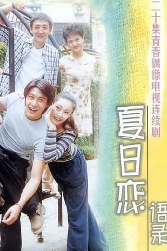 Poster for 夏日恋语录