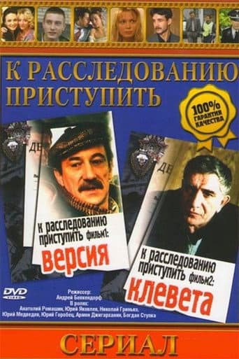 Poster for To proceed with the investigation. Movie 2: Slander
