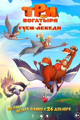 Poster for Три богатыря и Гуси-лебеди