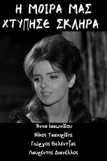 Poster for Η μοίρα μας χτύπησε σκληρά