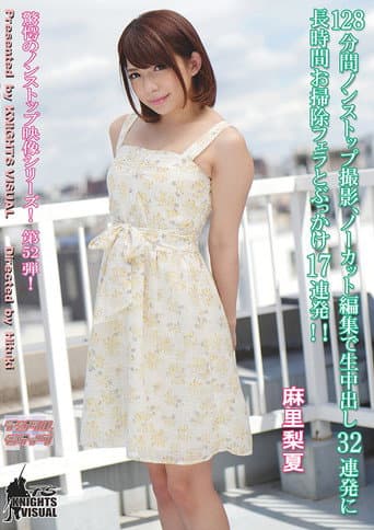 Poster for 128分間ノンストップ撮影、ノーカット編集で生中出し32連発に長時間お掃除フェラとぶっかけ17連発 麻里梨夏