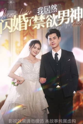 Poster for 我居然闪婚了禁欲男神