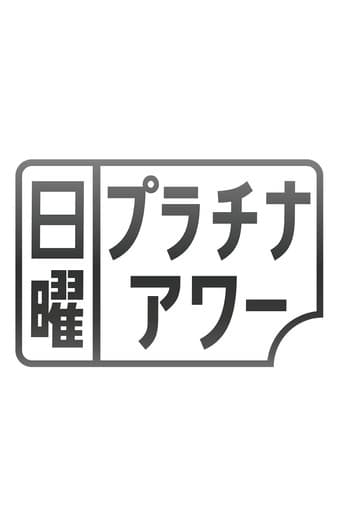 Poster for 日曜プラチナアワー