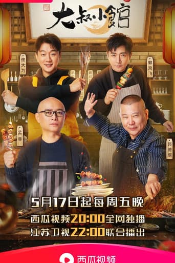 Poster for 大叔小馆