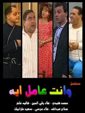 Poster for W Enta Amel Eh
