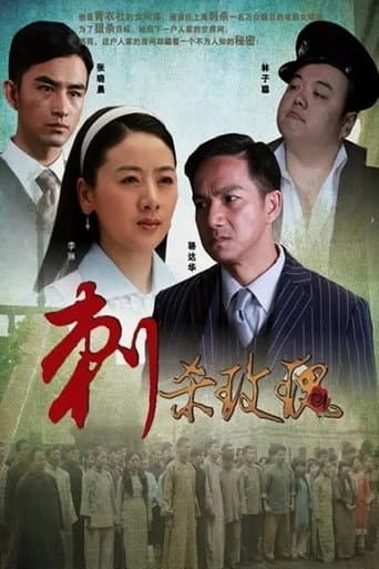 Poster for 刺杀玫瑰