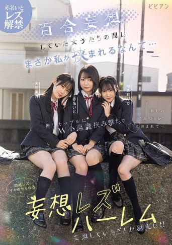 Poster for Yuri mousou shiteita joshi-tachi no aida ni masaka watashi ga hasamareru nante... Oshi couple ni W koakuma hasamiguchi de monzetsu rezu-iki saserareru mousou rezu harem – Ito Akana × Mizuki Amane × Rika Yumeri