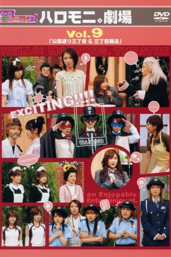 Poster for Hello! Morning Haromoni Gekijou Vol.9 "Kouendoori Sanchoume & Sanchoume Hanten"