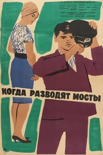 Poster for When the Bridges Are Raised