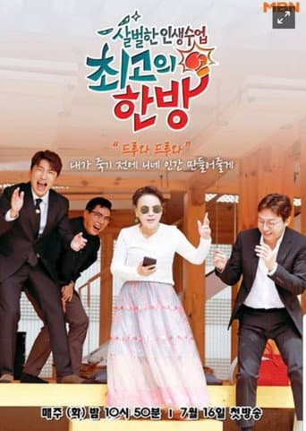 Poster for 최고의 한방