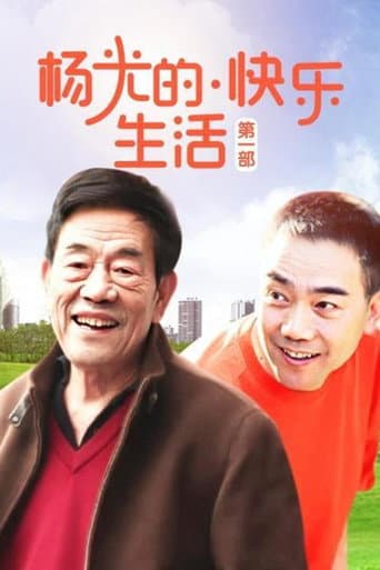 Poster for 杨光的快乐生活