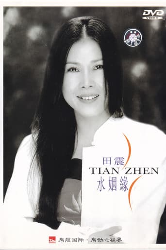 Poster for 水姻缘
