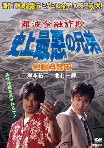 Poster for Namba Financial Fraud: The Worst Brothers in History 2 – Extorting Compensation