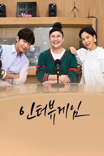 Poster for 인터뷰게임