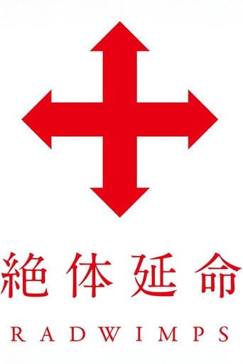 Poster for 絶体延命