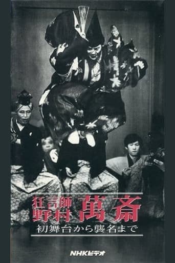 Poster for 狂言師 野村萬斎 初舞台から襲名まで