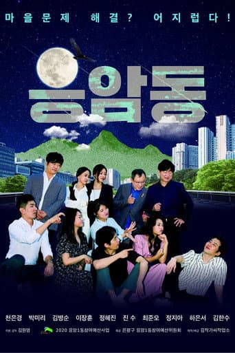 Poster for 응암동