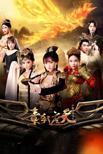 Poster for 素手遮天