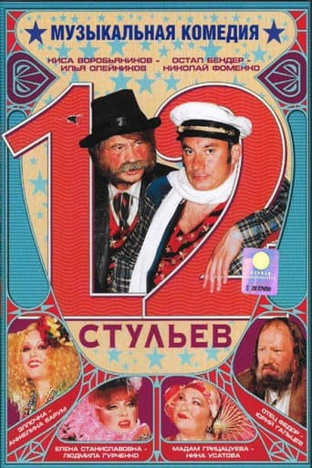 Poster for 12 Chairs