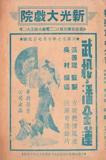 Poster for Wu Song and Pan Jinlian