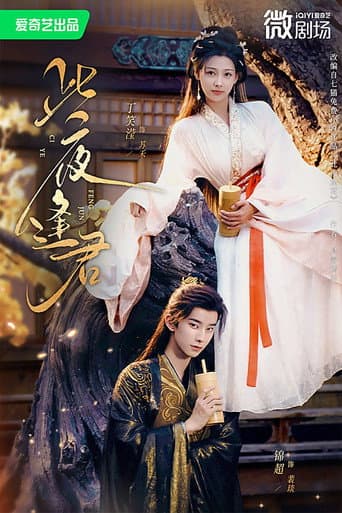 Poster for 此夜逢君