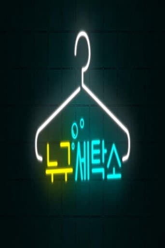 Poster for Who Are You Laundry