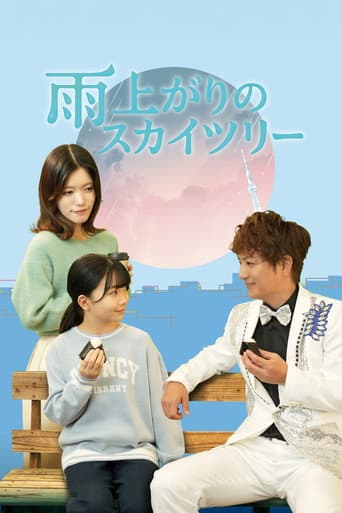 Poster for 雨上がりのスカイツリー